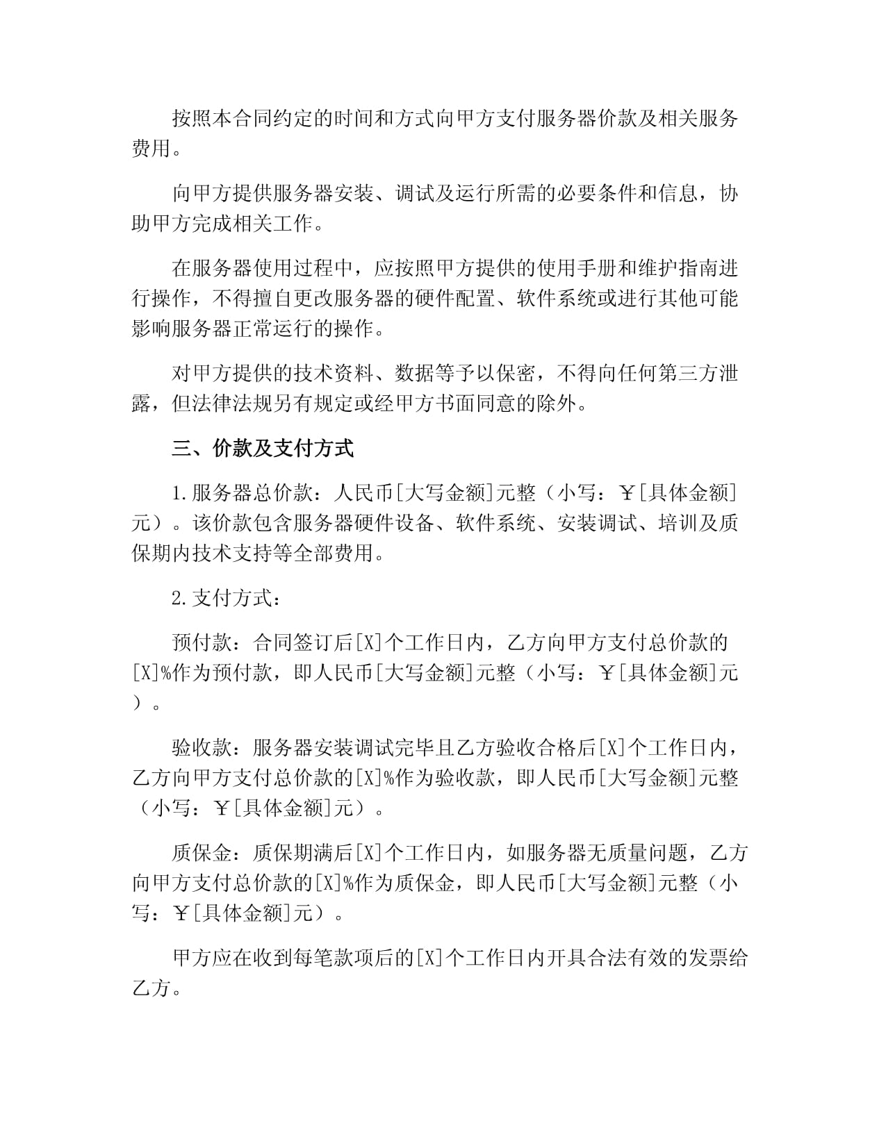 服务器转让合同怎么签?服务器转让合同模板下载 第3张 服务器转让合同怎么签?服务器转让合同模板下载 第3张