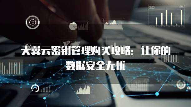 安全密钥管理促销,如何选才划算? 第1张 安全密钥管理促销,如何选才划算? 第1张