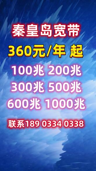 秦皇岛移动宽带多少钱,秦皇岛移动宽带资费 第1张 秦皇岛移动宽带多少钱,秦皇岛移动宽带资费 第1张