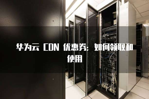 百度云CDN优惠券1折活动真实吗?优惠力度真的那么大? 第2张 百度云CDN优惠券1折活动真实吗?优惠力度真的那么大? 第2张