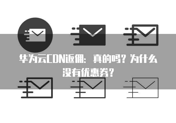 百度云CDN优惠券1折活动真实吗?优惠力度真的那么大? 第1张 百度云CDN优惠券1折活动真实吗?优惠力度真的那么大? 第1张
