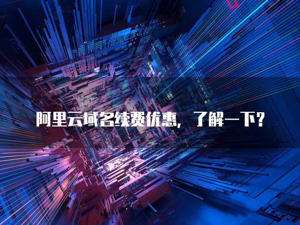 阿里云免费域名是真的吗?阿里云免费域名领取攻略 第2张 阿里云免费域名是真的吗?阿里云免费域名领取攻略 第2张