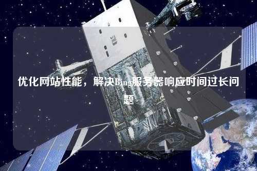 服务器速度慢怎么解决?服务器响应时间优化方法详解 第3张 服务器速度慢怎么解决?服务器响应时间优化方法详解 第3张