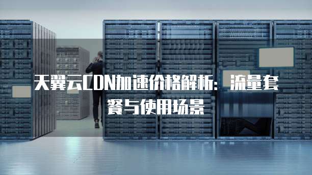电信CDN按流量计费具体是多少费用?不同流量段价格有何差异? 第1张 电信CDN按流量计费具体是多少费用?不同流量段价格有何差异? 第1张