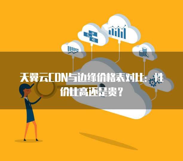 电信CDN按流量计费具体是多少费用?不同流量段价格有何差异? 第3张 电信CDN按流量计费具体是多少费用?不同流量段价格有何差异? 第3张