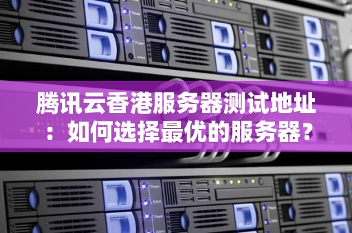服务器选地域有什么讲究?国内服务器地域选择攻略 第1张 服务器选地域有什么讲究?国内服务器地域选择攻略 第1张