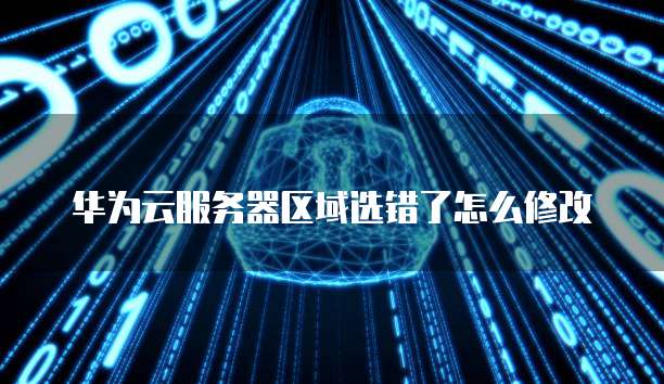 服务器选错域地怎么办?服务器地域选错了如何补救 第1张 服务器选错域地怎么办?服务器地域选错了如何补救 第1张