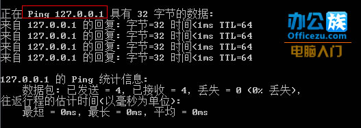 ping网络命令 第3张 ping网络命令 第3张