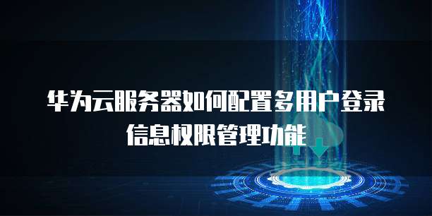 服务器怎么配置多个用户,服务器多用户权限怎么设置? 第2张 服务器怎么配置多个用户,服务器多用户权限怎么设置? 第2张