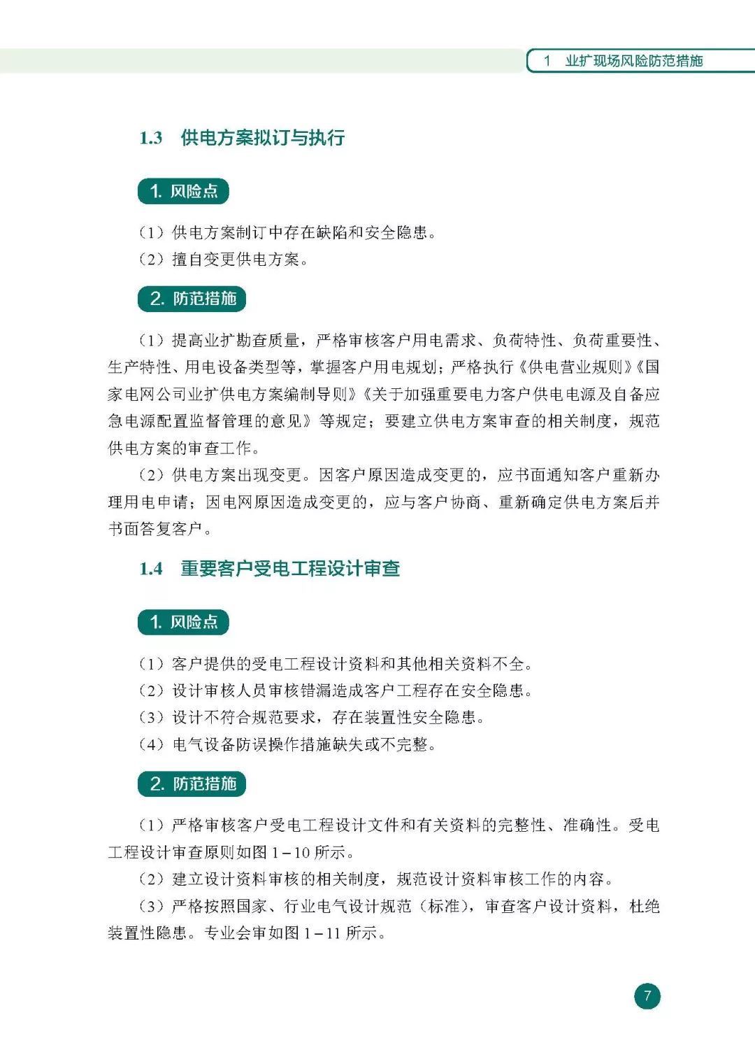 供电公司营销风险及控制分析,供电公司营销风险有哪些 第3张 供电公司营销风险及控制分析,供电公司营销风险有哪些 第3张