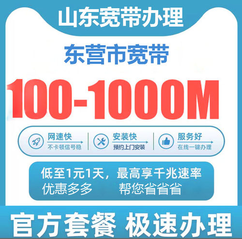 东营移动宽带怎么办理?东营移动宽带办理流程及费用 第2张 东营移动宽带怎么办理?东营移动宽带办理流程及费用 第2张