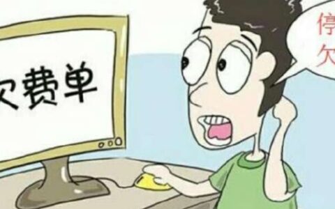电信宽带不交费会怎样?电信宽带欠费停机后果 第2张 电信宽带不交费会怎样?电信宽带欠费停机后果 第2张