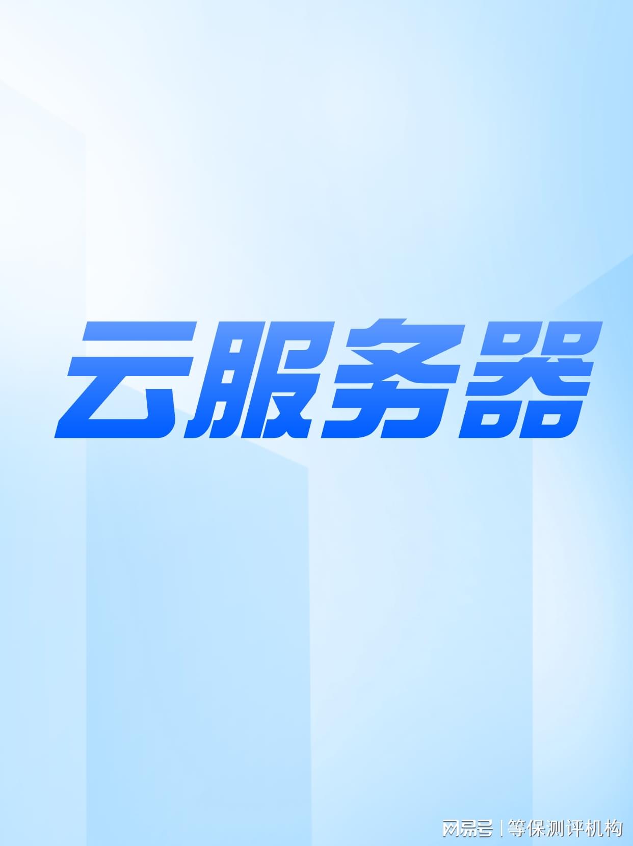 公主岭云服务器购买,公主岭云服务器多少钱,公主岭云服务器推荐 第3张 公主岭云服务器购买,公主岭云服务器多少钱,公主岭云服务器推荐 第3张