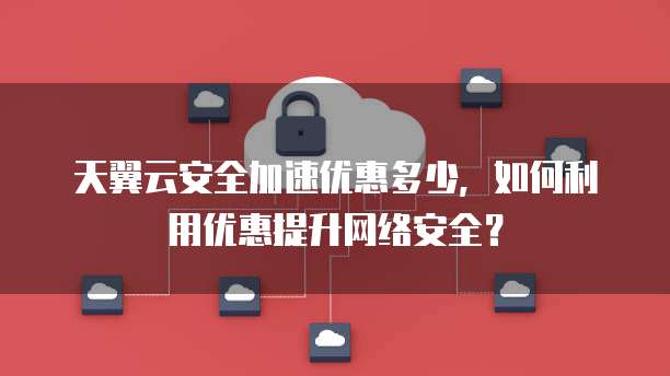 安全加速网络促销活动,如何保障流畅又安全? 第1张 安全加速网络促销活动,如何保障流畅又安全? 第1张