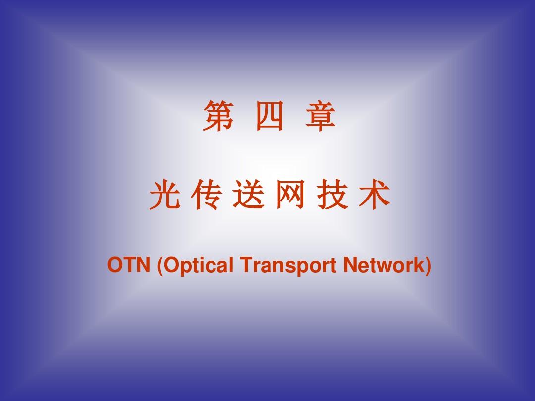 光传输网络技术pdf,光传输网络技术pdf下载 第3张 光传输网络技术pdf,光传输网络技术pdf下载 第3张