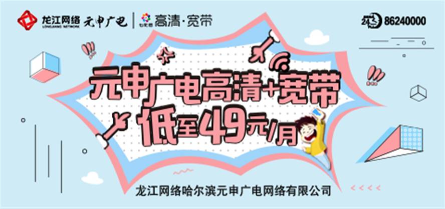 哈尔滨元申广电宽带怎么样,哈尔滨宽带资费 第1张 哈尔滨元申广电宽带怎么样,哈尔滨宽带资费 第1张