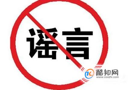 谣言说多了是可以让一部分人信以为真的 第2张 谣言说多了是可以让一部分人信以为真的 第2张