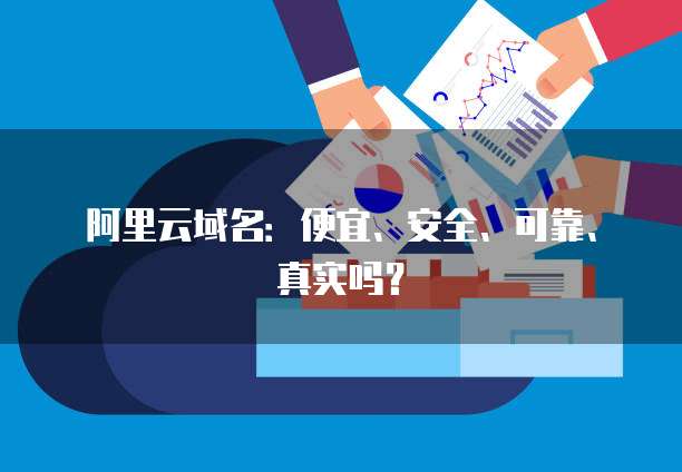 域名直卖网真的可信吗?揭秘其真实性及交易安全性 第3张 域名直卖网真的可信吗?揭秘其真实性及交易安全性 第3张