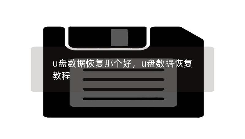 安全卫士修复优盘数据真的靠谱吗? 第1张 安全卫士修复优盘数据真的靠谱吗? 第1张