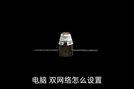 双网络配置是什么,双网络配置怎么用 第1张 双网络配置是什么,双网络配置怎么用 第1张