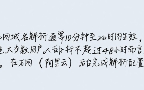 万网域名解析要多久，解析生效一般需要多久？