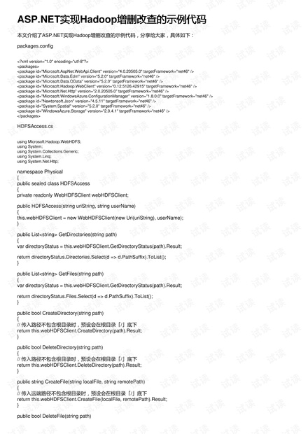 如何通过ASP.NET实现Hadoop增删改查操作?示例代码详解 第2张 如何通过ASP.NET实现Hadoop增删改查操作?示例代码详解 第2张