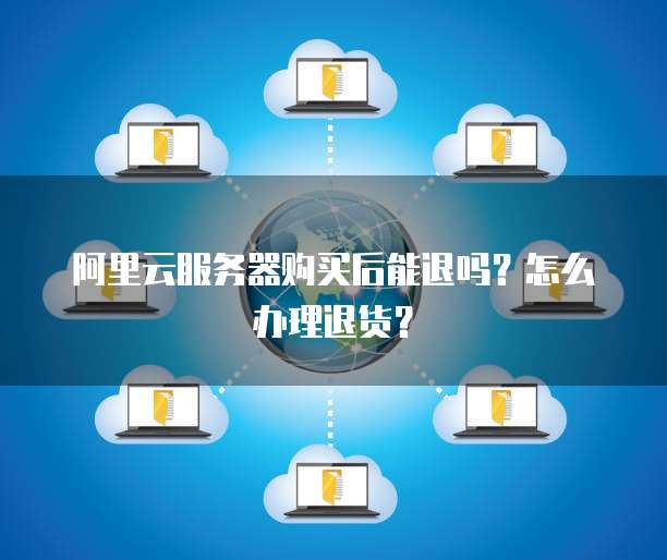 服务器退款在哪里申请？服务器退款流程详细步骤 第3张