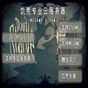 如何在云服务器上搭建Steam饥荒专用服务器(带服务端MOD及洞穴) 第1张 如何在云服务器上搭建Steam饥荒专用服务器(带服务端MOD及洞穴) 第1张