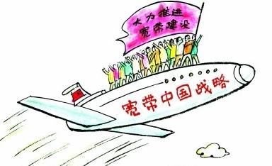 宽带中国战略方案是什么,宽带中国战略 第2张 宽带中国战略方案是什么,宽带中国战略 第2张