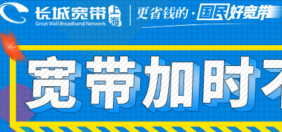 宽带通和长城宽带哪个好?长城宽带和宽带通对比哪个更值得选 第3张 宽带通和长城宽带哪个好?长城宽带和宽带通对比哪个更值得选 第3张