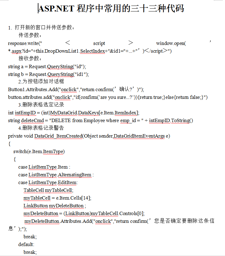 ASP.NET开发中,常用的三十三种代码具体是什么? 第1张 ASP.NET开发中,常用的三十三种代码具体是什么? 第1张