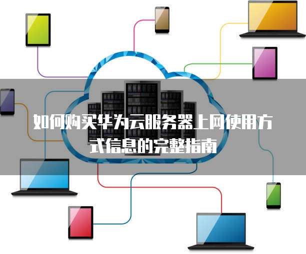 云服务器上传网站要注意什么