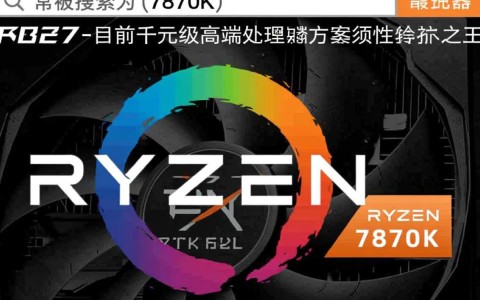 7870K配置怎么选,7870K配什么主板合适 第3张 7870K配置怎么选,7870K配什么主板合适 第3张