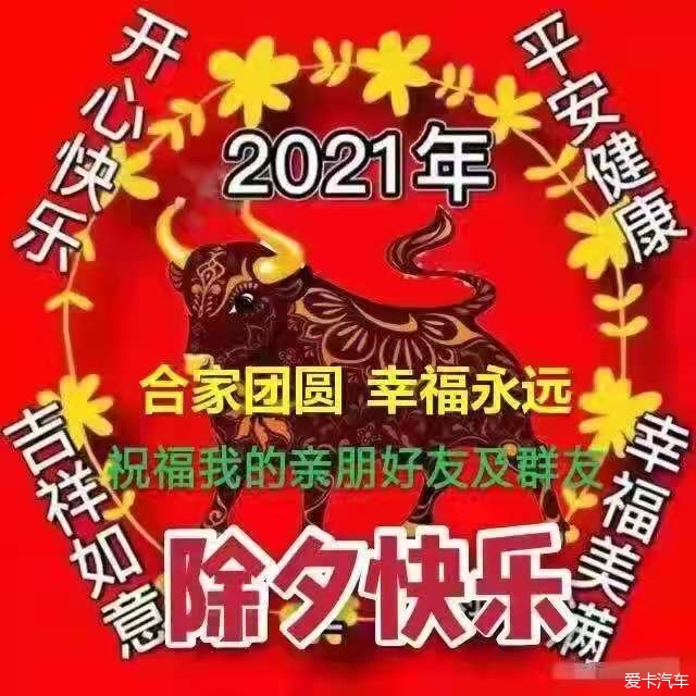 过年好,祝每一位朋友:吉祥如意,牛牛牛,666 ! 第2张 过年好,祝每一位朋友:吉祥如意,牛牛牛,666 ! 第2张