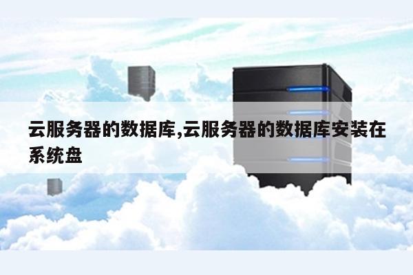 云服务器上怎么安装数据库服务器 第1张 云服务器上怎么安装数据库服务器 第1张