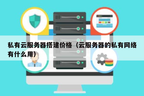 公众云的备份服务器怎么用?公众云备份服务器价格及配置推荐 第1张 公众云的备份服务器怎么用?公众云备份服务器价格及配置推荐 第1张
