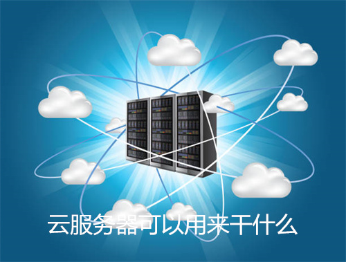 有了一个云服务器可以干什么呢 第3张 有了一个云服务器可以干什么呢 第3张