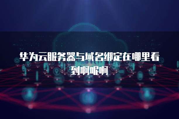 华为云服务器如何绑定域名,新手小白怎么解析? 第1张 华为云服务器如何绑定域名,新手小白怎么解析? 第1张