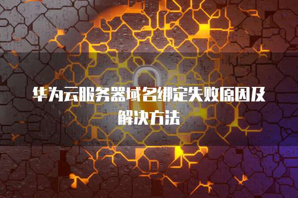 华为云服务器如何绑定域名,新手小白怎么解析? 第2张 华为云服务器如何绑定域名,新手小白怎么解析? 第2张