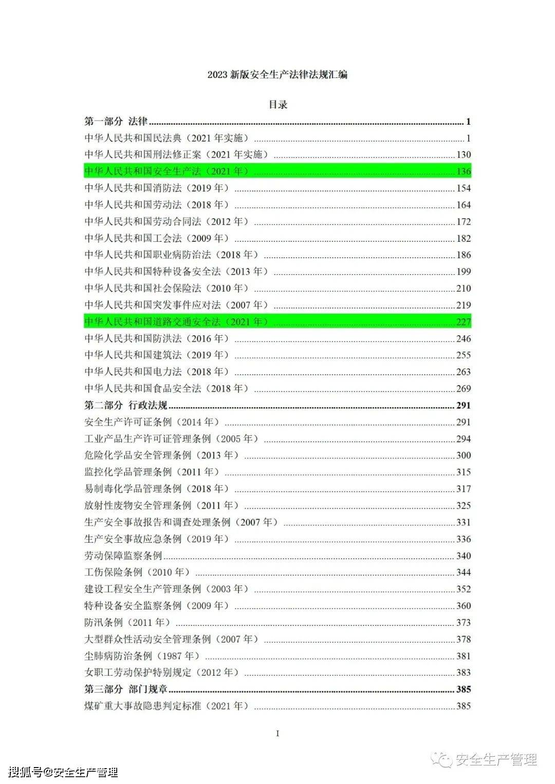 安全生产法律法规文本数据库哪里能找到免费权威的? 第1张 安全生产法律法规文本数据库哪里能找到免费权威的? 第1张