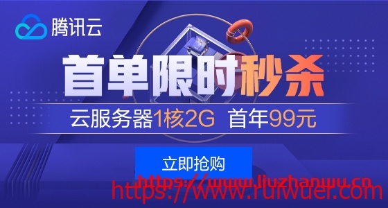 腾讯云:新春采购,288元/3年,2G内存/1核/60gSSD/5M带宽,北京/上海/广州/重庆/香港/新加坡/美国 第2张 腾讯云:新春采购,288元/3年,2G内存/1核/60gSSD/5M带宽,北京/上海/广州/重庆/香港/新加坡/美国 第2张