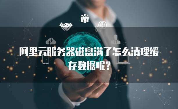 云服务器如何清理缓存