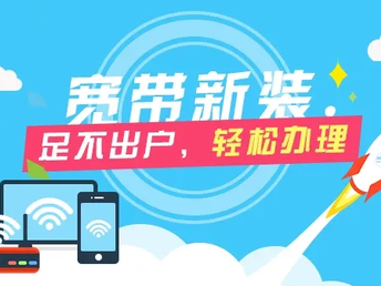承包宽带安装,宽带安装怎么承包? 第2张 承包宽带安装,宽带安装怎么承包? 第2张