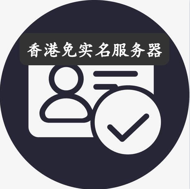 免备案香港服务器租用可靠吗