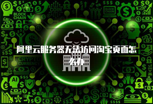 服务器访问不了淘宝怎么办?排查步骤有哪些? 第2张 服务器访问不了淘宝怎么办?排查步骤有哪些? 第2张