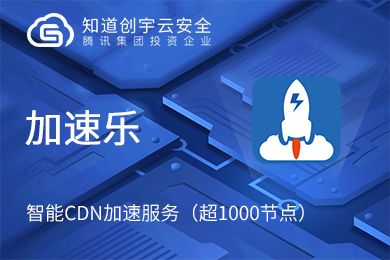 安全加速SCDN代金券怎么领?新手必看领取攻略 第1张 安全加速SCDN代金券怎么领?新手必看领取攻略 第1张