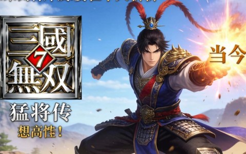 三国无双猛将传配置要求是什么?三国无双猛将传配置 第1张 三国无双猛将传配置要求是什么?三国无双猛将传配置 第1张