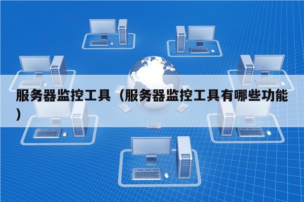 服务器网页监控工具怎么用?网页监控工具哪个好用 第2张 服务器网页监控工具怎么用?网页监控工具哪个好用 第2张