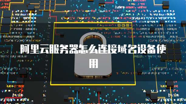 公云域名如何远程控制服务器,公云域名远程控制服务器 第1张 公云域名如何远程控制服务器,公云域名远程控制服务器 第1张