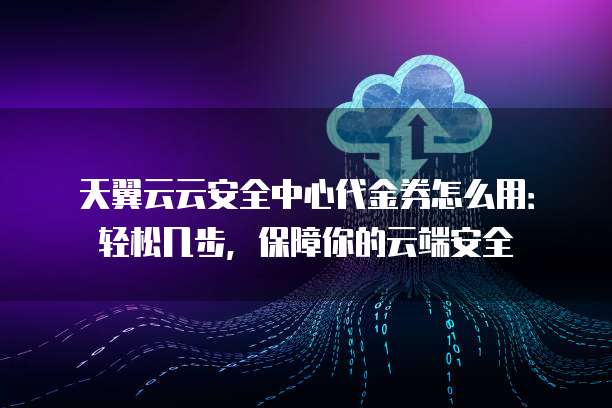 安全文件存储代金券怎么用?能买哪些存储服务? 第2张 安全文件存储代金券怎么用?能买哪些存储服务? 第2张